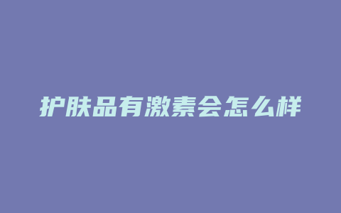 护肤品有激素会怎么样