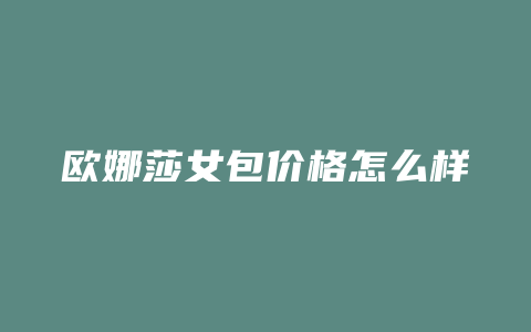 欧娜莎女包价格怎么样