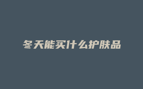 冬天能买什么护肤品