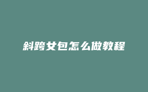 斜跨女包怎么做教程