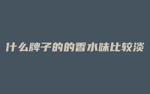 什么牌子的的香水味比较淡