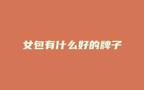 女包有什么好的牌子
