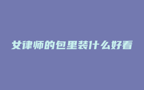 女律师的包里装什么好看