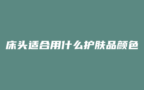 床头适合用什么护肤品颜色