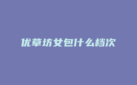 优草坊女包什么档次