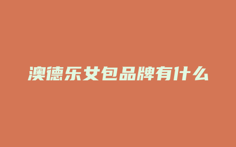 澳德乐女包品牌有什么