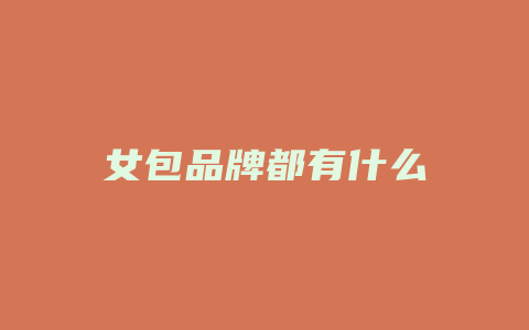 女包品牌都有什么