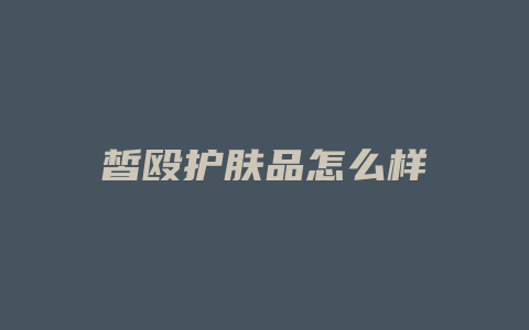 皙殴护肤品怎么样