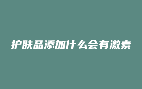 护肤品添加什么会有激素