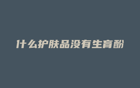什么护肤品没有生育酚