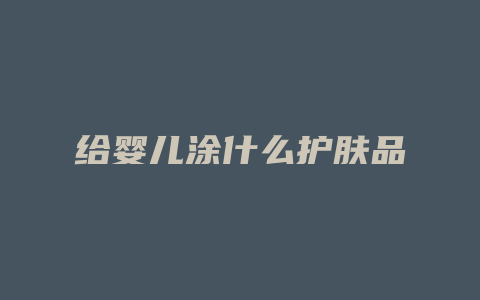 给婴儿涂什么护肤品