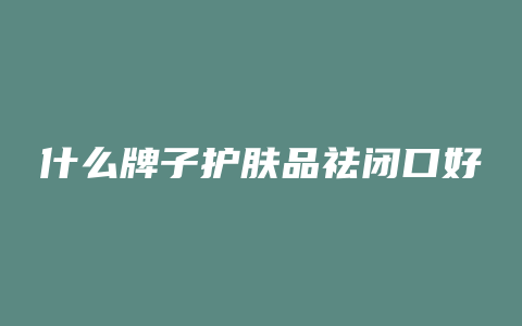 什么牌子护肤品祛闭口好