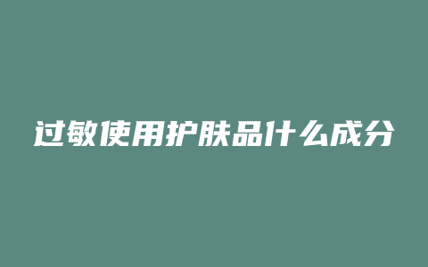过敏使用护肤品什么成分