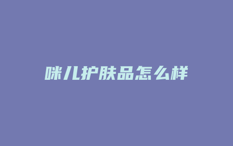 咪儿护肤品怎么样