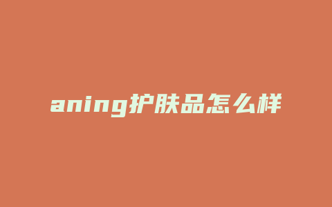 aning护肤品怎么样