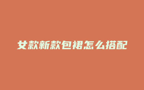 女款新款包裙怎么搭配