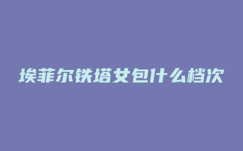 埃菲尔铁塔女包什么档次