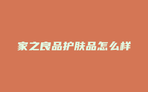家之良品护肤品怎么样