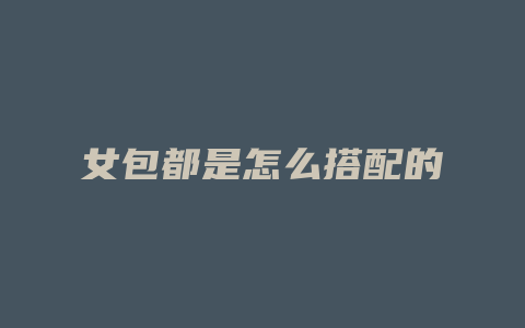女包都是怎么搭配的