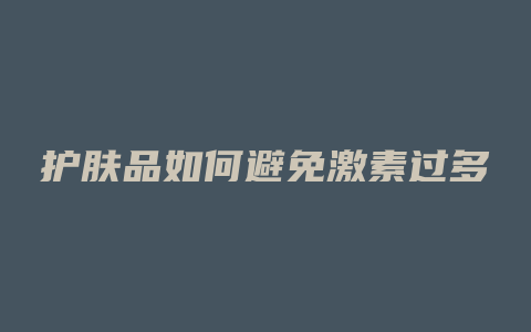 护肤品如何避免激素过多