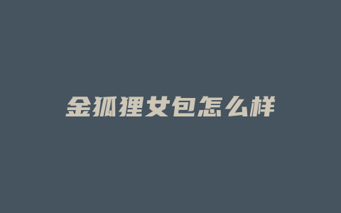 金狐狸女包怎么样