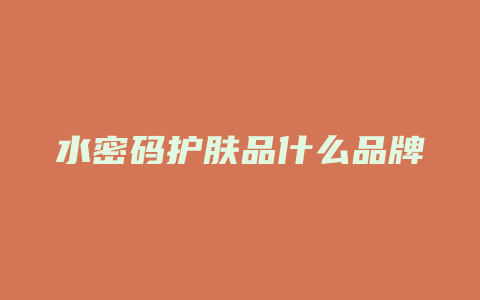 水密码护肤品什么品牌