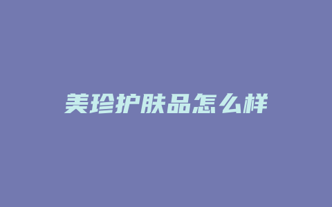 美珍护肤品怎么样