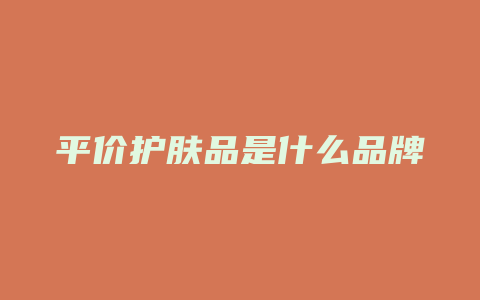 平价护肤品是什么品牌