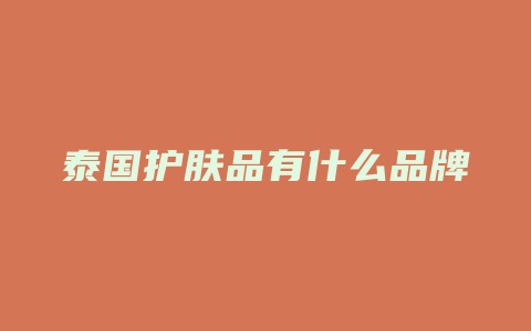 泰国护肤品有什么品牌