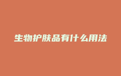 生物护肤品有什么用法