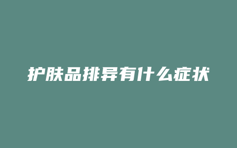 护肤品排异有什么症状