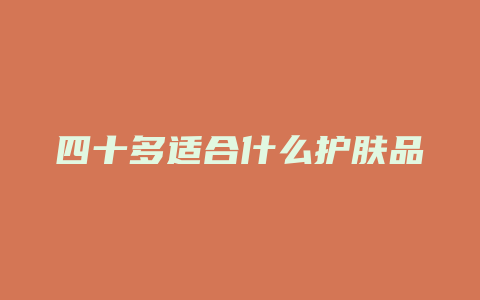 四十多适合什么护肤品