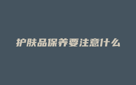 护肤品保养要注意什么