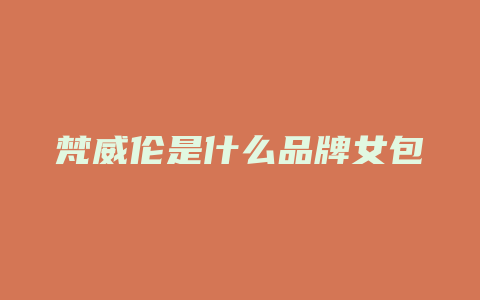 梵威伦是什么品牌女包
