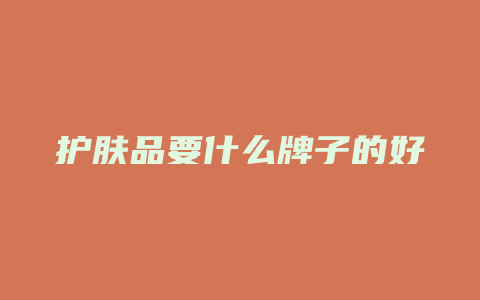 护肤品要什么牌子的好