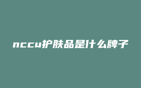 nccu护肤品是什么牌子