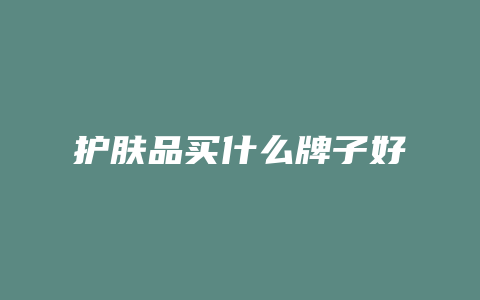 护肤品买什么牌子好