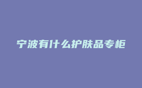 宁波有什么护肤品专柜