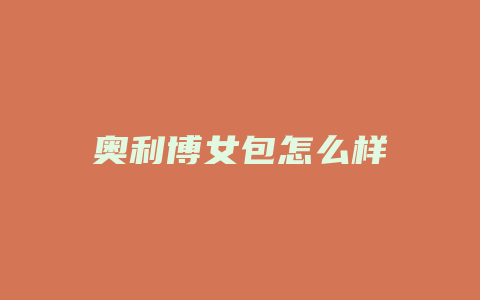 奥利博女包怎么样