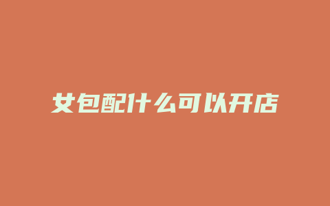 女包配什么可以开店