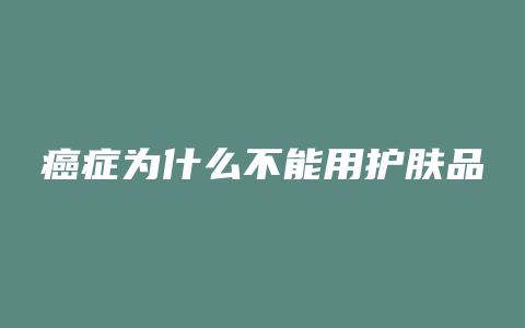 癌症为什么不能用护肤品