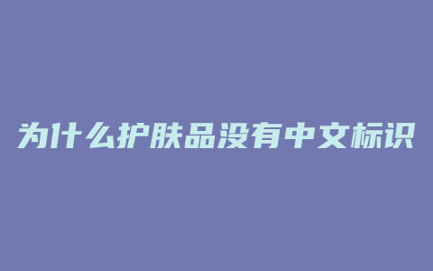 为什么护肤品没有中文标识