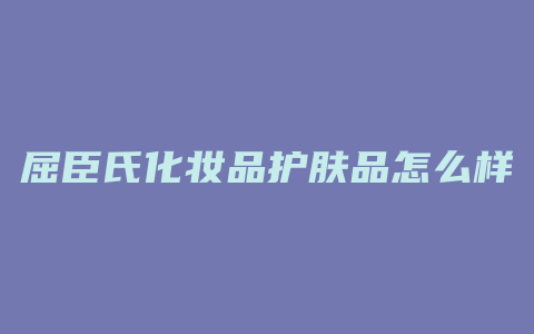 屈臣氏化妆品护肤品怎么样