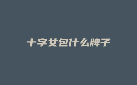 十字女包什么牌子