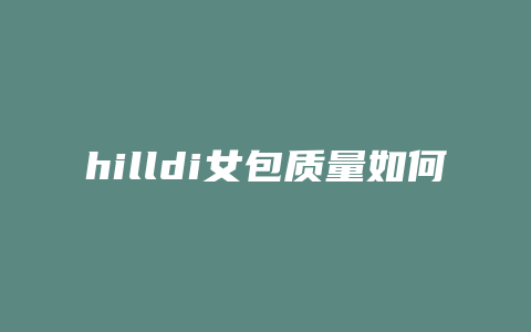 hilldi女包质量如何