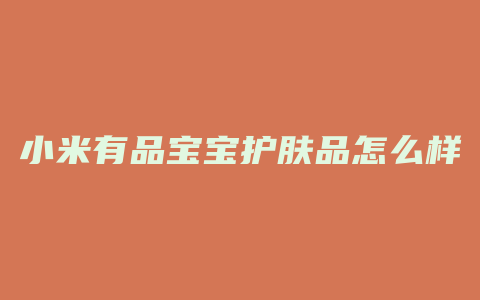 小米有品宝宝护肤品怎么样