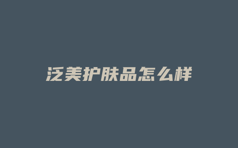 泛美护肤品怎么样
