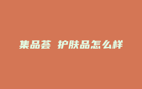 集品荟媄护肤品怎么样