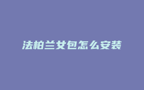 法柏兰女包怎么安装