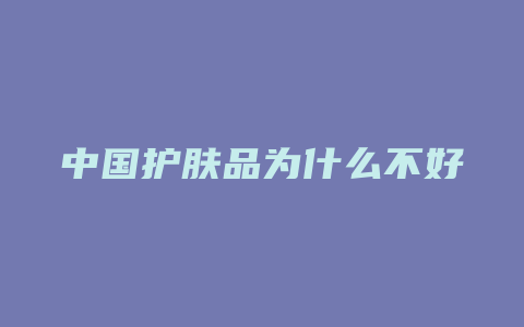 中国护肤品为什么不好